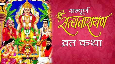 सत्य नारायण भगवान व्रत कथा Satyanarayan Ji Vrat Katha