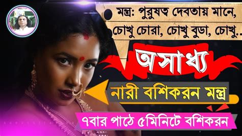 অসাধ্য নারী বশিকরন মন্ত্র ৭বার পাঠেই ১০০ বশিকরন গুরু জব্বার Youtube