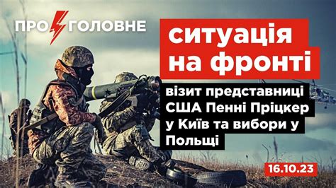 16 10 Про головне ситуація на фронті візит представниці США Пенні