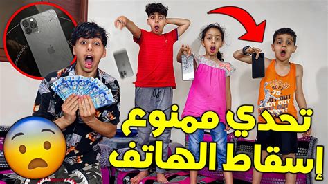 تحدي ممنوع إسقاط الهاتف لمدة 24 ساعة📱😱 شوفوا شكون ربح 2000 دولار 😨💔