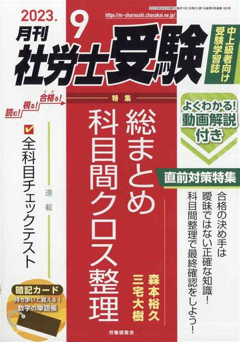 楽天ブックス 月刊 社労士受験 2023年 9月号 雑誌 労働調査会 4910044790934 雑誌