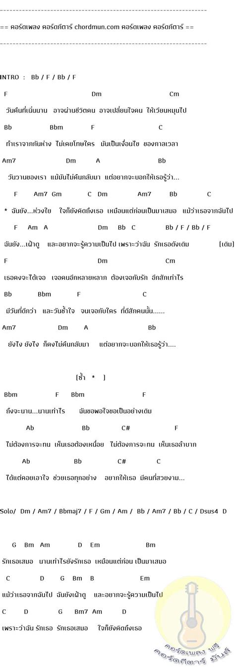 คอร์ดเพลง รักเธอเสมอ ตารางคอร์ดกีต้าร์ อัสนี วสันต์ โชติกุล คอร์ด