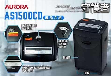 福利舍 Aurora震旦 As1500cd 15張碎段式高碎量多功能碎紙機 35公升 含稅 Yahoo奇摩拍賣