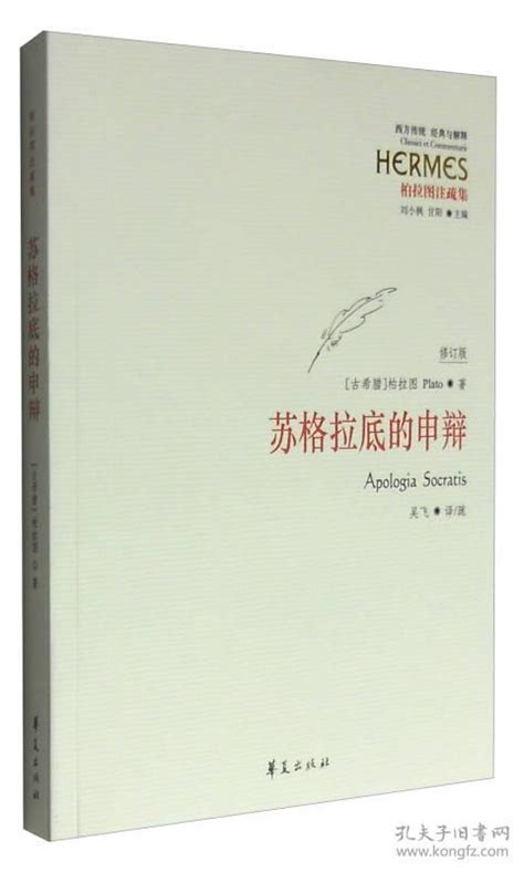 苏格拉底的申辩 古希腊 柏拉图 著刘小枫甘阳 编吴飞 译 孔夫子旧书网