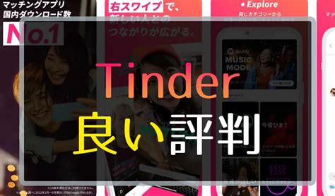 Tinder（ティンダー）はやばい？口コミ評判を徹底検証！｜らぶメーカー