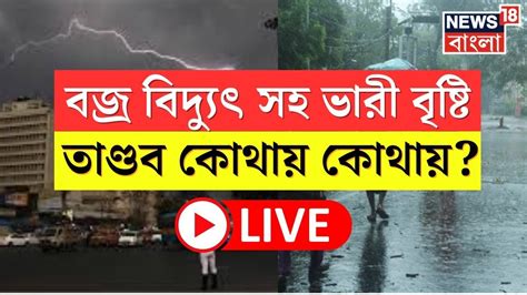 Live Weather Update Today বজ্রবিদ্যুৎ সহ ঝড় বৃষ্টির আশঙ্কা তাণ্ডব