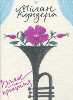Вальс на прощання — Мілан Кундера, читати книгу українською онлайн ...