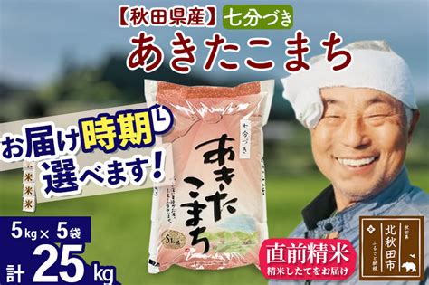 ＜新米＞秋田県産あきたこまち25kg（5kg×5袋）【1回のみお届け】 七分づき 選べる配送時期 令和4年産 贈答用 米 お米｜マイナビ