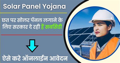 Solar Panel Yojana घर की छत पर सोलर पॅनल लगाने के लिए सरकार दे रही हैं