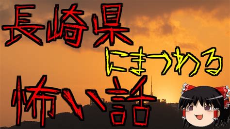 【怪談】長崎県にまつわる怖い話【ゆっくり怪談作業用bgm2ch怖い話恐怖ランクa怪談朗読】 These Are Ghosts In