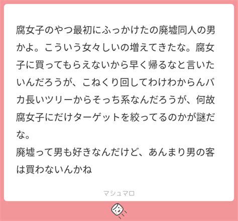 腐女子のやつ最初にふっかけたの廃墟同人の男かよ。こういう女々しいの増えてきたな。腐女子に買ってもらえないから早く帰るなと言いたいんだろうが