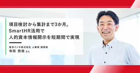 項目検討から集計まで3か月。smarthr活用で人的資本情報開示を短期間で実現 Smarthr Mag