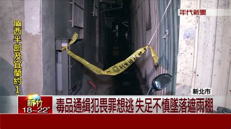 警上門逮人 毒品通緝犯躲樓頂不慎墜地亡 Youtube