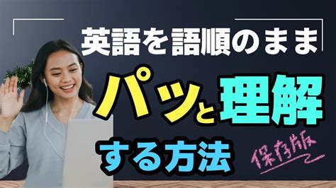 英語を語順のままパッと理解する方法 この方法を使えば細かいことは気にしないでも大丈夫 Youtube