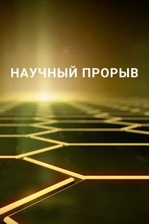 Научный прорыв (сериал, 1 сезон, все серии), 2016-2020 — описание ...