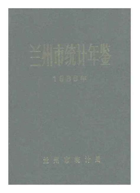 兰州统计年鉴1986百度百科