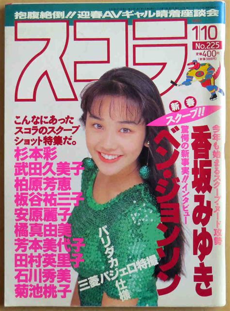 【やや傷や汚れあり】スコラ 1991 1 10 No225 香坂みゆき 蘭 西田ひかるの落札情報詳細 ヤフオク落札価格検索 オークフリー