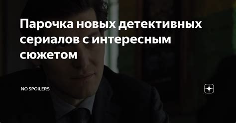 Парочка новых детективных сериалов с интересным сюжетом | No SpoilerS ...