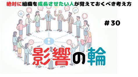 【組織を成長させよう】＃30 自分の影響の範囲を考えよう Youtube