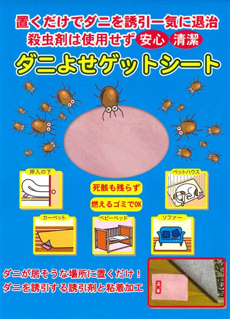 【楽天市場】『ネコポス送料無料』『日本製ダニ対策用品』『お試しセット』ダニよせゲットシート5枚 【ネコポス】【smtb S