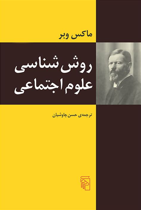 کتاب روش شناسی علوم اجتماعی ماکس وبر حسن چاوشیان جامعه شناسی