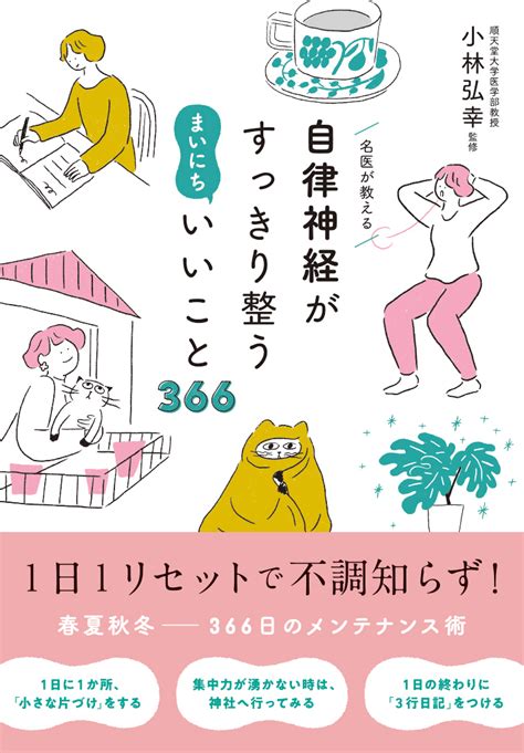 楽天ブックス 名医が教える 自律神経がすっきり整う まいにちいいこと366 小林弘幸 9784522439494 本