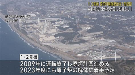 浜岡原発1、2号機の解体作業1年延期 中部電力「全体の計画に影響はない」 News Wacoca Japan People