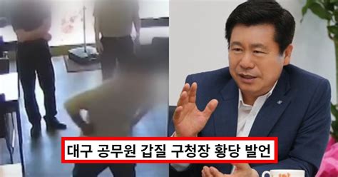 대구 치킨집 갑질 공무원 논란 류규하 구청장 별 일 아닐 수도 황당 대응에 모두 분노