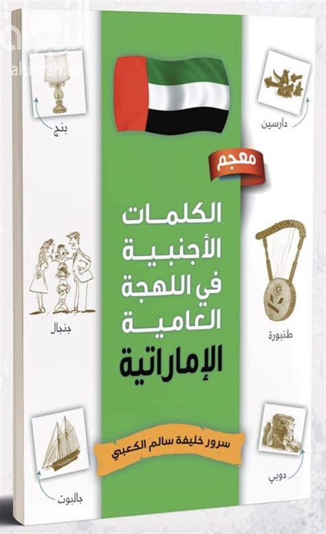 كتاب معجم الكلمات الأجنبية في اللهجة العامية الإماراتية تأليف سرور