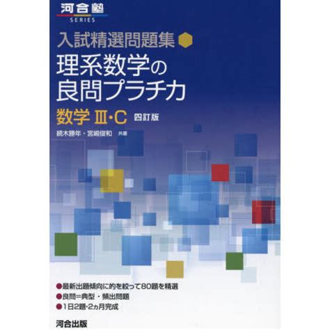 理系数学の良問プラチカ 数学3・c 4訂版 通販｜セブンネットショッピング