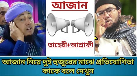 তাহেরী হুজুর ও আশ্রাফী হুজুরের মধ্যে কার আজান ভালো হয়েছে কমেন্ট করে