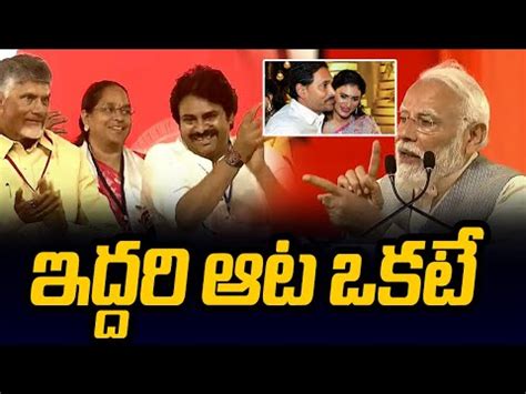 Pm Modi Satirical Comments On Cm Jagan Ys Sharmila