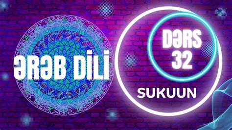 Ərəb dili əlifbası Dərs 32 Sukuun سكون YouTube