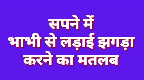 सपने में भाभी से लड़ाई करना Sapne Me Bhabhi Se Ladai Jhagda Karna सपने में भाभी को देखना