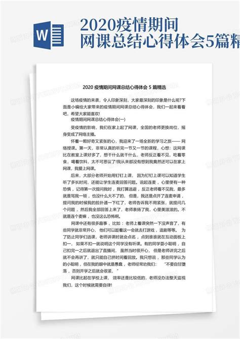 2020疫情期间网课总结心得体会5篇精选word模板下载编号qodpdbdj熊猫办公