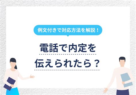 内定を電話で通知されたときの受け答え｜保留や辞退したい場合も解説 Portキャリア