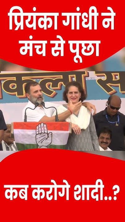 Rahul Gandhi On Marriage Priynka ने पूछा राहुल गांधी कब करेंगे शादी मंच से खुद कर दिया एलान