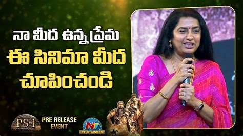 Suhasini Maniratnam Speech At Ps Pre Release Event Mani Ratnam