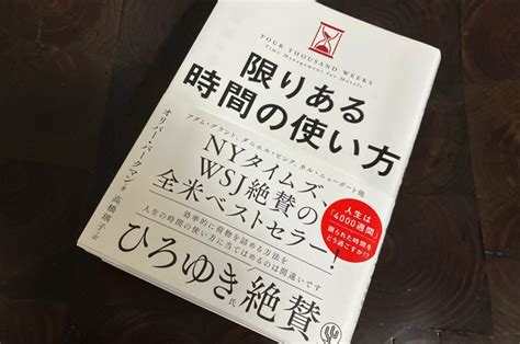 今まで読んだ全ての本の中でも上位に入る良書！書評「限りある時間の使い方」オリバー・バークマン著 ノマサラ