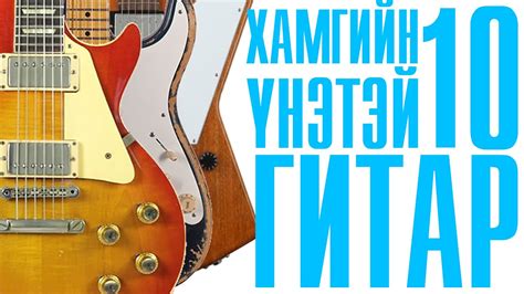 ХАМГИЙН ҮНЭТЭЙ 10 ГИТАР | TOP 10 - YouTube