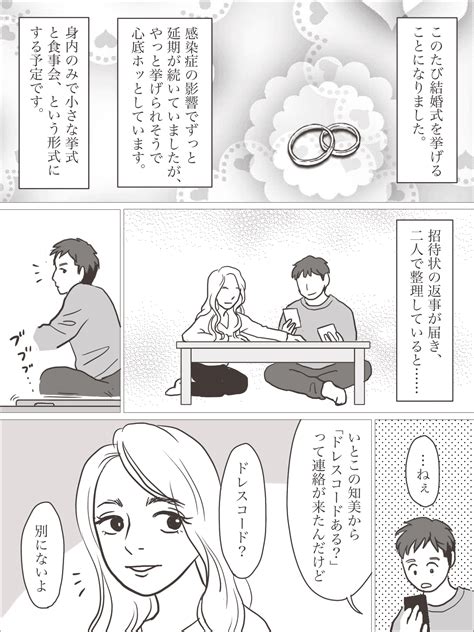 ＜結婚式の参列マナー？＞やっと結婚式ができる！なのに主役がガマン！？白いドレス騒動【前編まんが】 ママスタセレクト