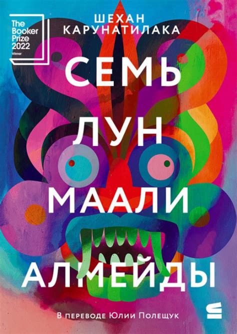 Семь лун Маали Алмейды / Литературная премия «Ясная Поляна»
