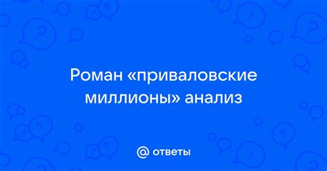 Ответы Mail: Роман «приваловские миллионы» анализ