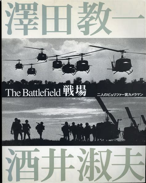 沢田教一 戦場 二人のピュリツァー賞カメラマン まんだらけ Mandarake
