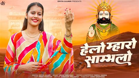 Helo Mharo Sambhlo हेलो म्हारो संभालो Divya Vaishnav Baba Ramdev