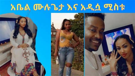 አቤል ሙሉጌታ እና አዲሷ ሚስቱ Abel mulugeta YouTube