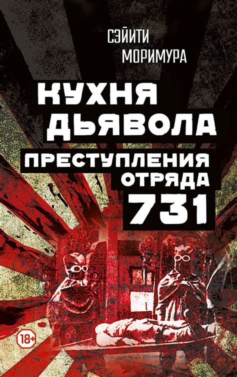 Книга «Кухня дьявола. Преступления "отряда 731"» | Сэйити Моримура ...