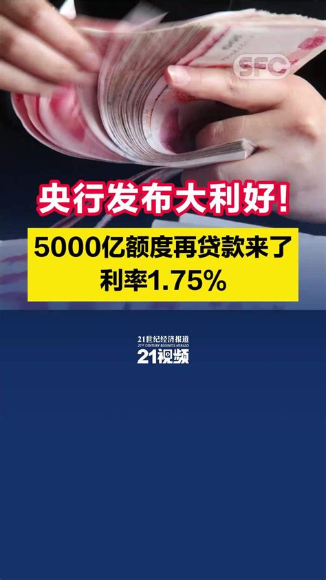 央行发布大利好！5000亿额度再贷款来了，利率1 75 凤凰网视频 凤凰网