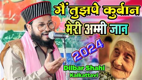 Dilbar Shahi Naat 2024 म तझप करबन मर अमम जन New Kalam 2024