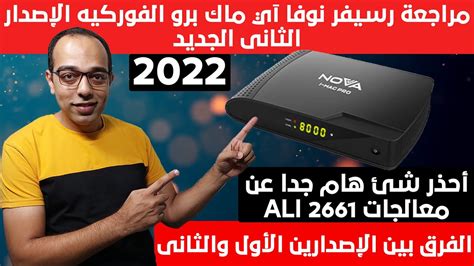 إصدار جديد من رسيفر نوفا آي ماك برو الفوركيه Nova I Mac Pro 4K